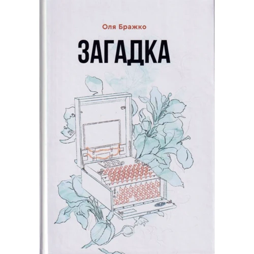 Оля Бражко: Загадка