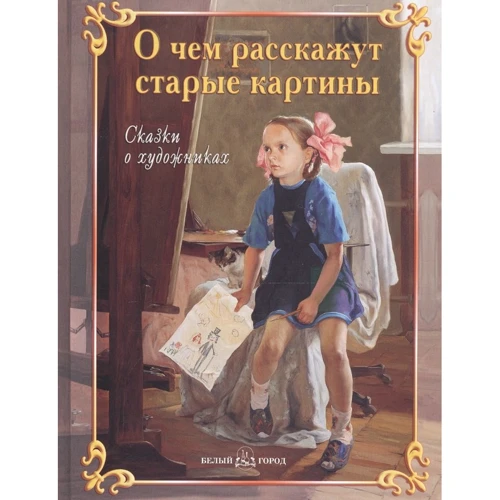 Соломко, Колпакова, Скоков: О чем расскажут старые картины