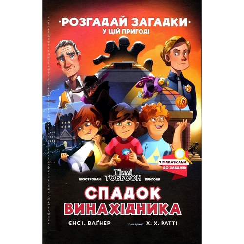 Єнс І. Ваґнер: Спадок винахідника