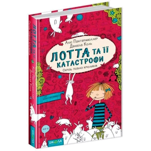 Лотта та ее "катастрофи". Скрізь повно кроликів