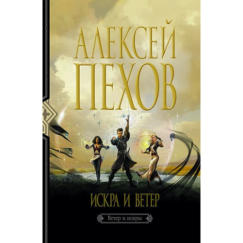 Искра и ветер