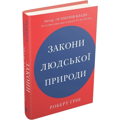 Роберт Ґрін: Закони людської природи: Виробник КМ-Букс