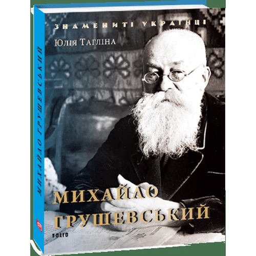 Юлія Тагліна: Михайло Грушевський фото 6