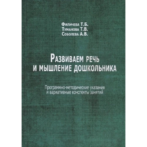Филичева, Туманова, Соболева: Развиваем речь и мышление дошкольника