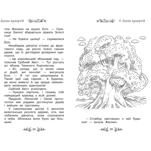 Роузі Бенкс: Таємне Королівство. Книга 2. Долина єдинорогів: Обложка Твердая