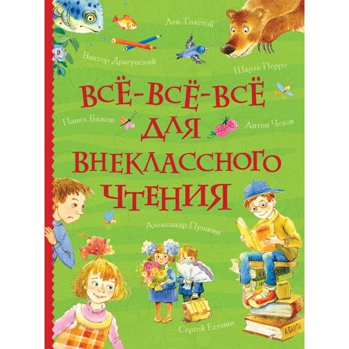 Все-все-все для позакласного читання