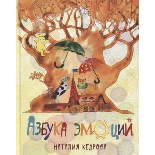 Наталия Кедрова: Азбука эмоций