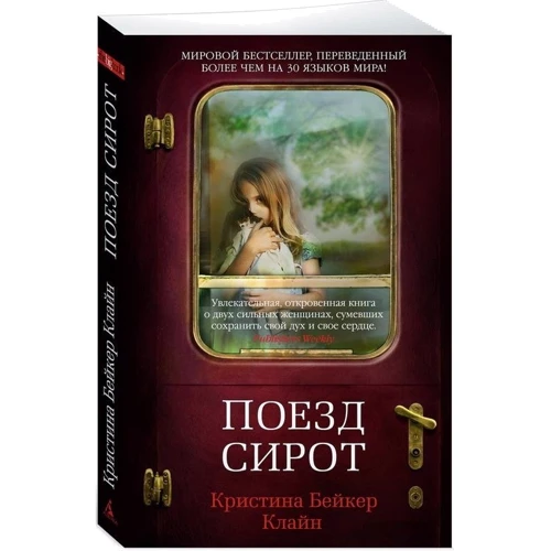 Кристина Бейкер Клайн: Поезд сирот: Производитель Азбука