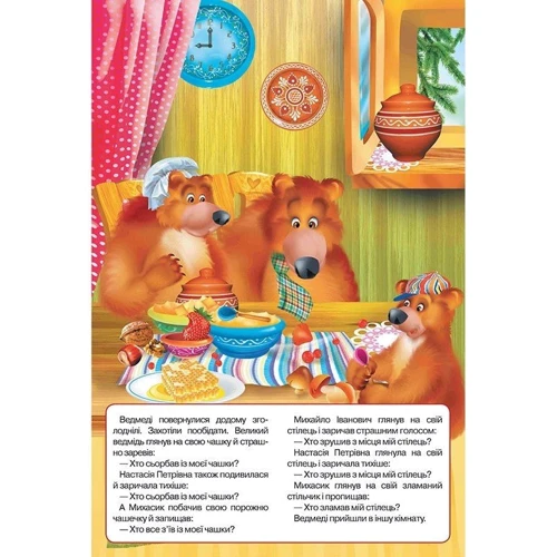 Три ведмеді. Книжка-панорамка: Обложка Твердая