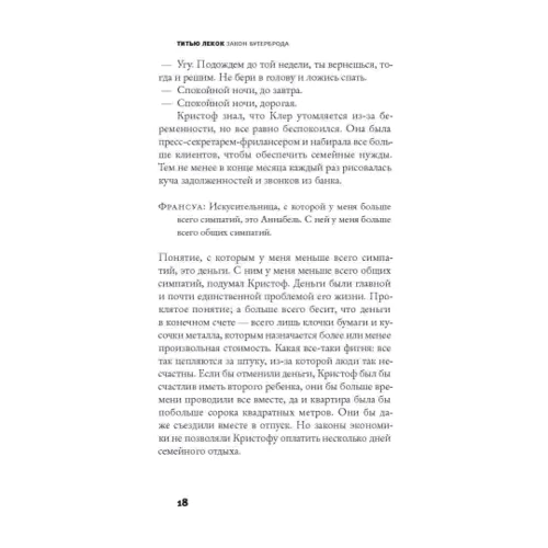 Титью Лекок: Закон бутерброда: ISBN 978-5-17-090188-3