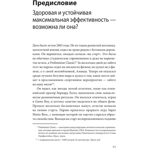 Бред Сталберг, Стів Магнесс: На піку. Як підтримувати максимальну ефективність без вигорання: Виробник Манн, Іванов і Фербер