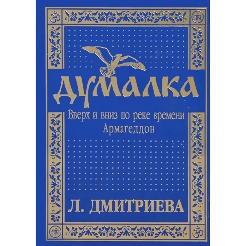 

Лариса Дмитриева: Думалка. Вверх и вниз по реке времени. Армагеддон. Цветы Лаколионы. В 2-х частях