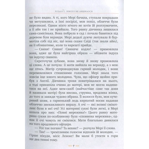 Френсіс Бернетт: Таємний сад: Автор Фрэнсис Бернетт