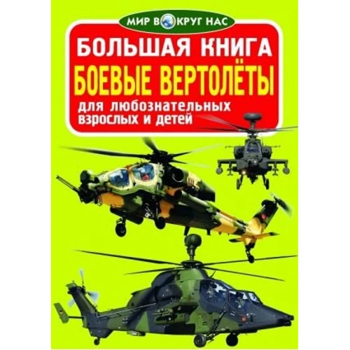 Велика книга. бойові вертольоти