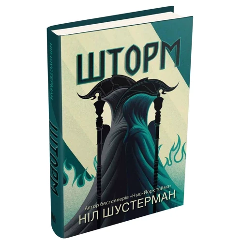 Ніл Шустерман: Шторм. Вигин коси. Книга 2: Обложка Твердая