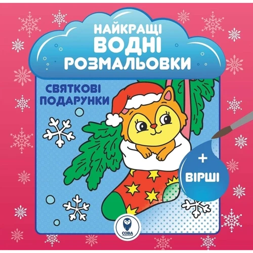 Комплект книг: Найкращі Новорічні водні розмальовки BIG: Жанр Досуг и творчество