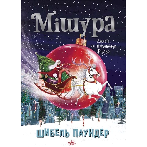 Шибель Паундер: Мішура. Дівчата, які вигадали Різдво