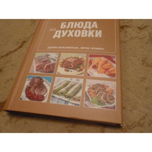 Школа Гастронома. Коллекция. Блюда из духовки: Производитель Эксмо