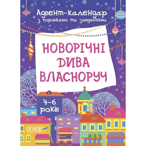 Адвент-календар з поробками та завданнями. Новорічні дива власноруч. 4-6 років