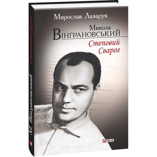 Мирослав Лазарук: Микола Вінграновський. Степовий Сварог: Виробник Фолио