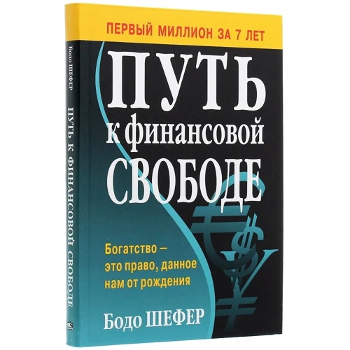Бодо Шефер: Путь к финансовой свободе: Автор Бодо Шефер