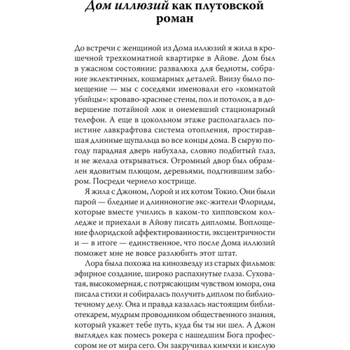 Кармен Марія Мачадо: Будинок ілюзій: ISBN 978-5-00169-582-0