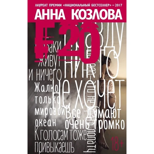 Анна Козлова: F20
