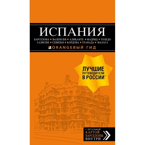 Испания: Барселона, Валенсия, Аликанте, Мадрид, Толедо, Галисия, Севилья, Кордова, Гранада, Малага. Путеводитель (+ карта)