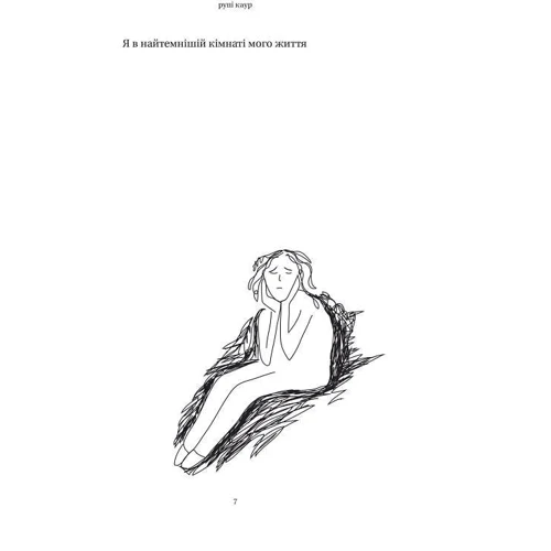 Рупі Каур: Тіло, мій дім: ISBN 978-966-982-904-7