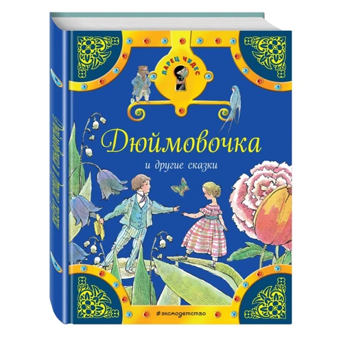 Дюймовочка и другие сказки (с ил.)