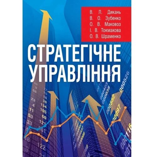 Стратегічне управління. Навчальний посібник