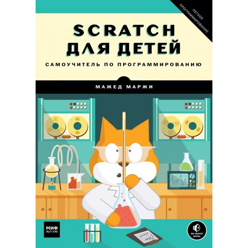 Scratch для детей. Самоучитель по программированию