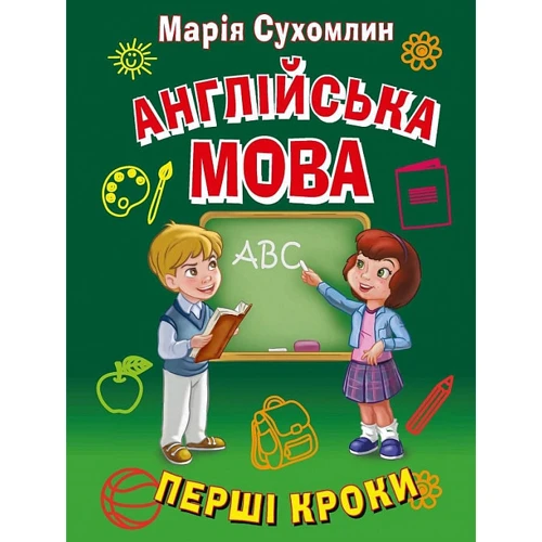 Марія Сухомлин: Англійська мова. Перші кроки