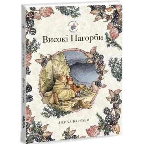 Джилл Барклем: Ожиновий живопліт 2 . Комплект із 4-х книг: Производитель Читаріум