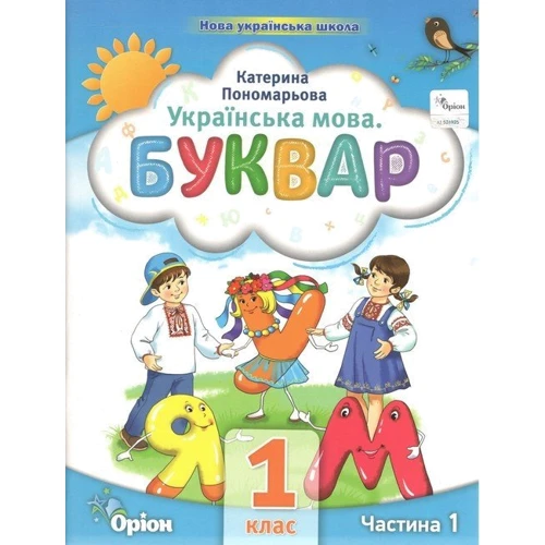 К. І. Пономарьова: Українська мова. Буквар. Посібник для 1 класу. Комплект із шести частин фото 6