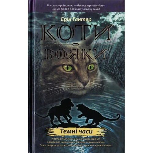 Ерін Гантер. Коти - вояки. Комплект 6 книг. Цикл 1 "Пророцтва починаються" фото 7
