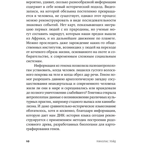 Николас Уэйд: На заре человечества: Неизвестная история наших предков: Жанр Биология