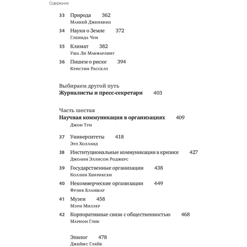 Дебора Блюм, Робін Маранц Хениг, Мері Кнудсон: Польове керівництво для наукових журналістів фото 7