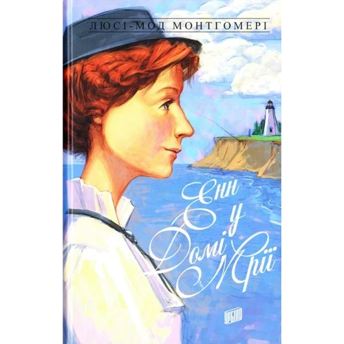 Люсі-Мод Монтгомері: Енн у Домі Мрії. книга 5