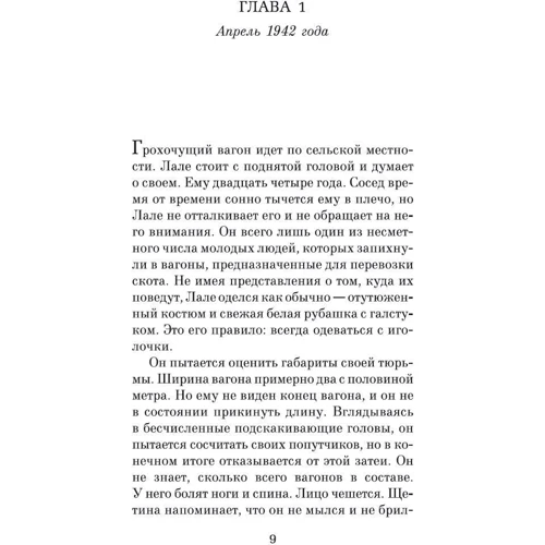 Хизер Моррис: Татуировщик из Освенцима: Количество страниц 320