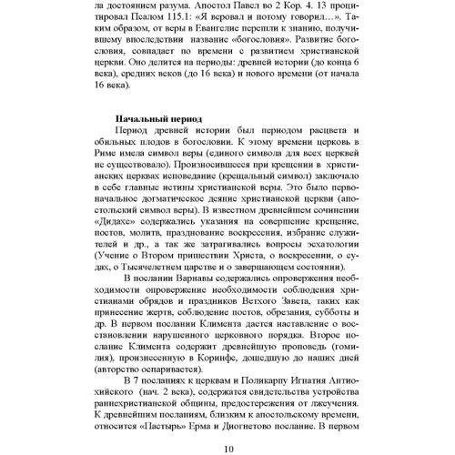 В. Чаплинський: Христианское богословие фото 7