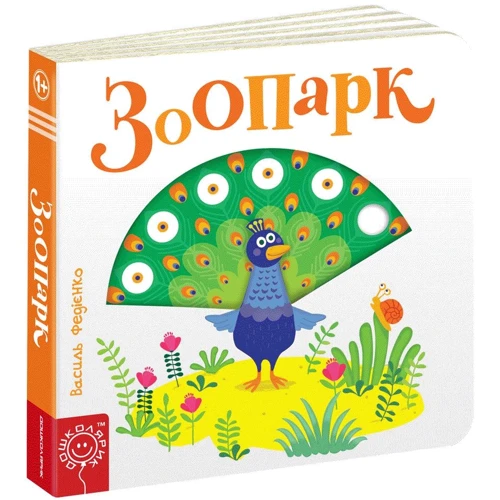 Василь Федієнко: Зоопарк