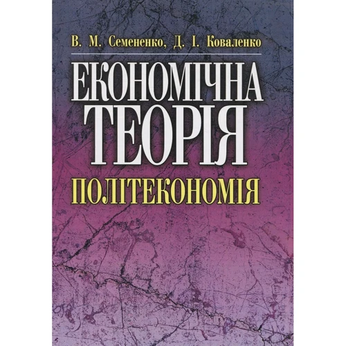 В. М. Семененко, Д. І. Коваленко: Економічна теорія. Політекономія (2-ге видання)