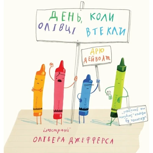 Дрю Дейволт. Олівер Джеферс: День, коли Олівці втекли