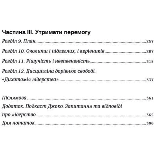 Джоко Віллінк, Лейф Бебін: Абсолютна відповідальність. Уроки лідерства від МОРСЬКИХ котиків: ISBN 978-617-7820-24-5