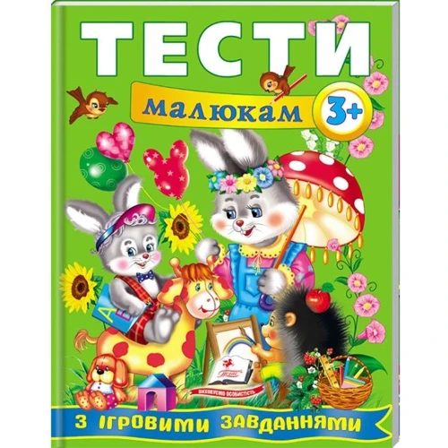 Тести малюкам з ігровими завданнями 3+