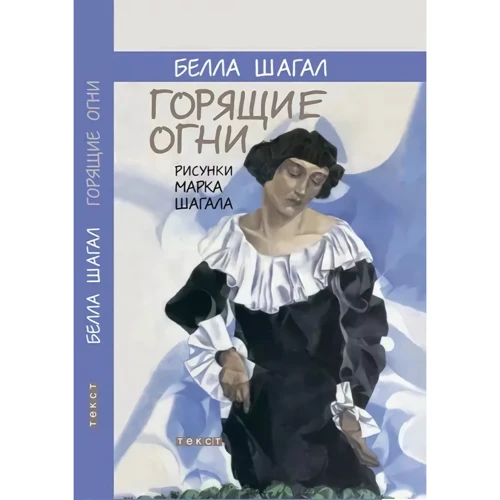 Белла Шагал: Горящие огни