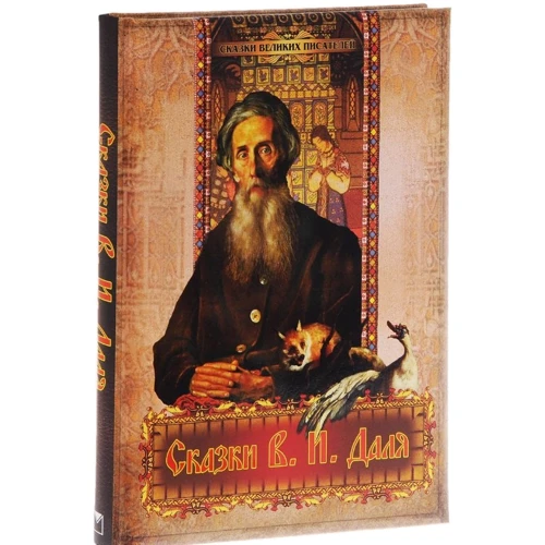Владимир Даль: Сказки В. И. Даля