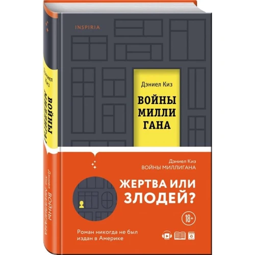 Дэниел Киз: Войны Миллигана