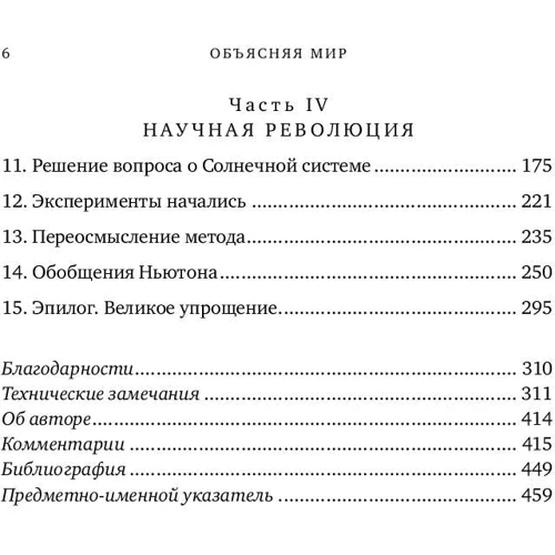 Стивен Вайнберг: Объясняя мир. Истоки современной науки: ISBN 978-5-91671-641-2